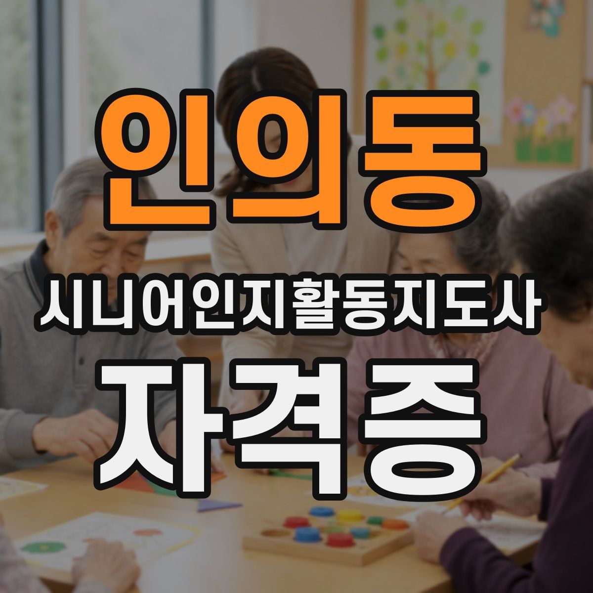 인의동 시니어인지활동지도사 자격증