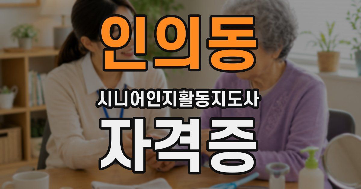 인의동 시니어인지활동지도사 자격증