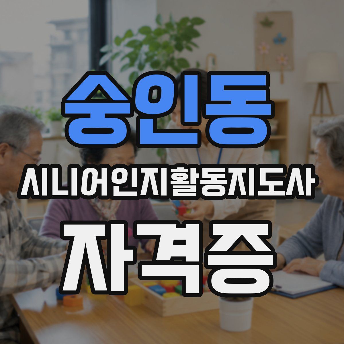 숭인동 시니어인지활동지도사 자격증