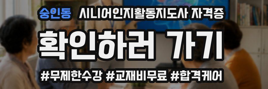 숭인동 시니어인지활동지도사 자격증