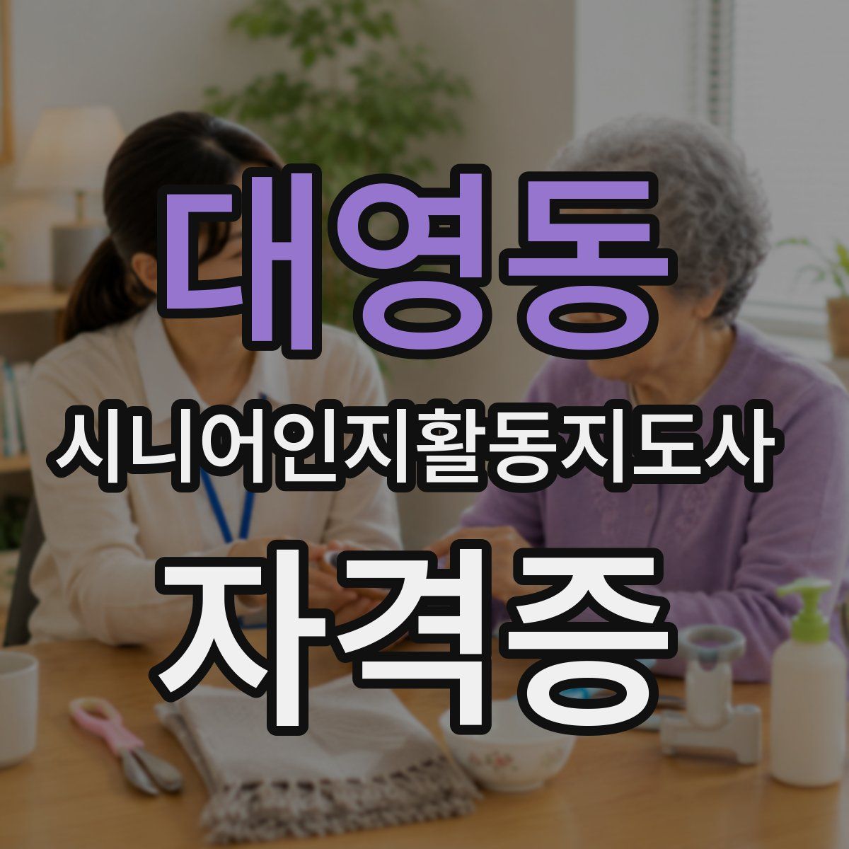 대영동 시니어인지활동지도사 자격증