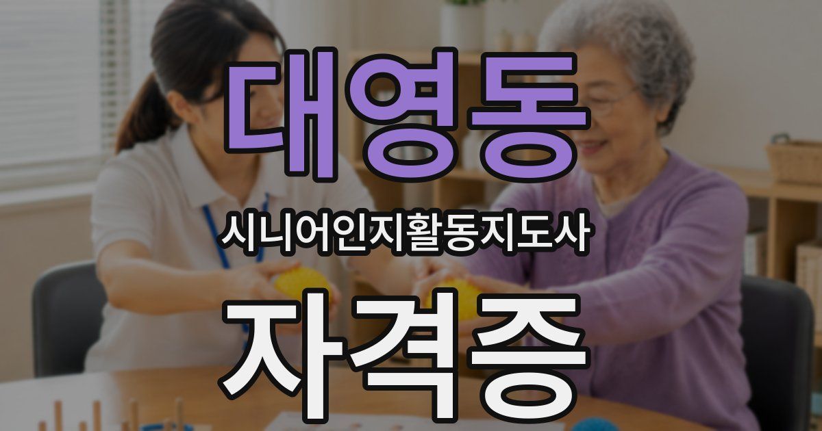 대영동 시니어인지활동지도사 자격증