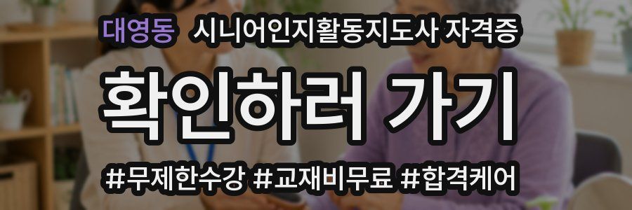 대영동 시니어인지활동지도사 자격증