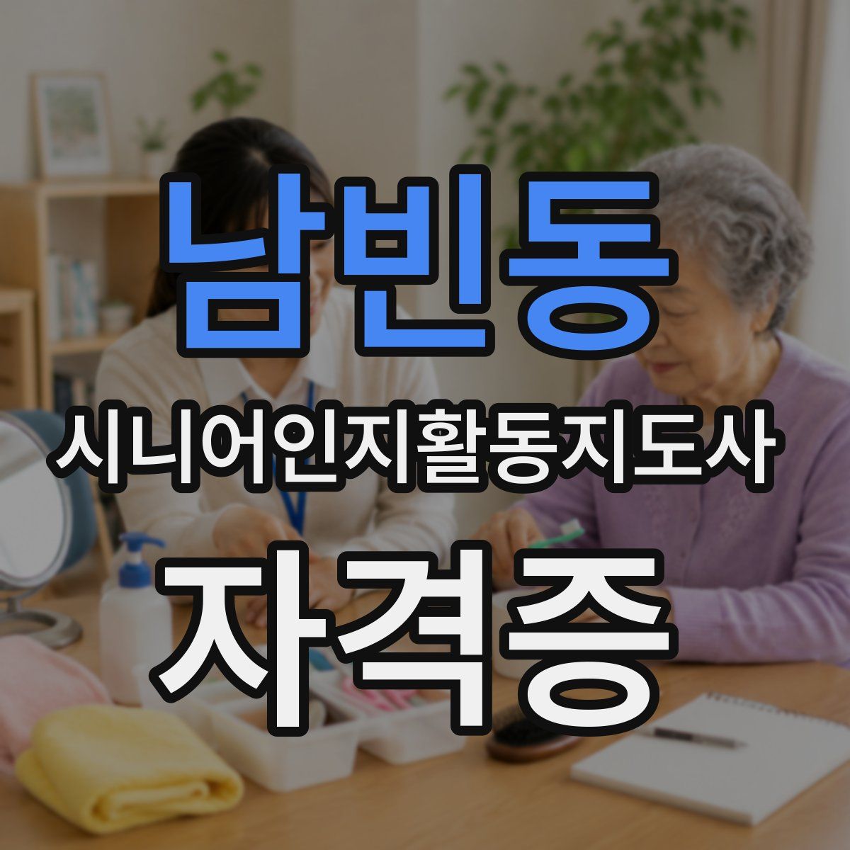 남빈동 시니어인지활동지도사 자격증