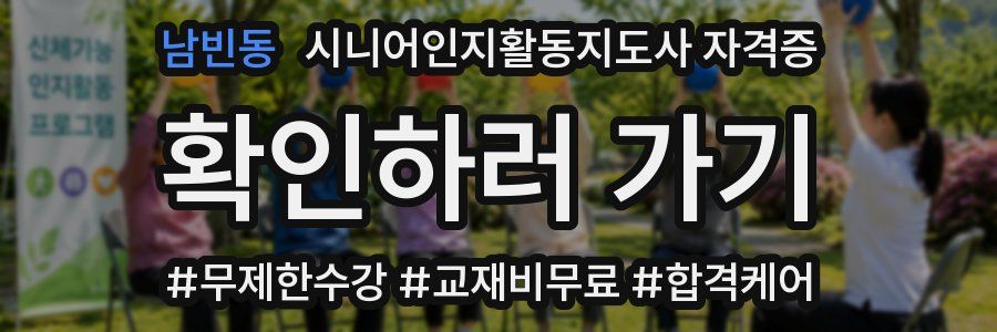 남빈동 시니어인지활동지도사 자격증