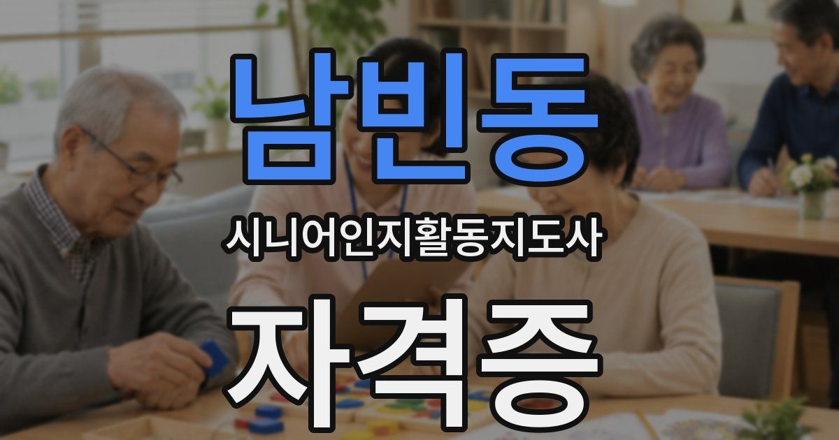남빈동 시니어인지활동지도사 자격증