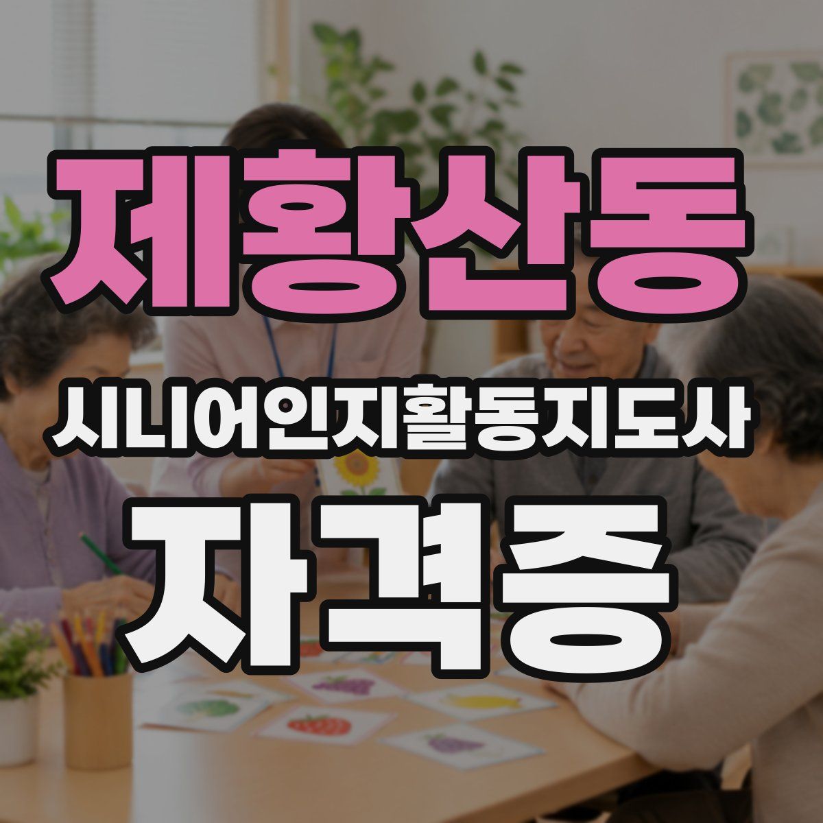 제황산동 시니어인지활동지도사 자격증
