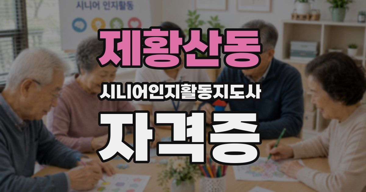 제황산동 시니어인지활동지도사 자격증