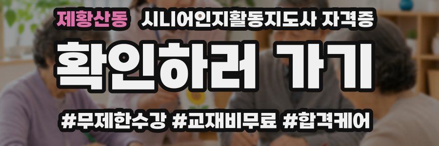 제황산동 시니어인지활동지도사 자격증