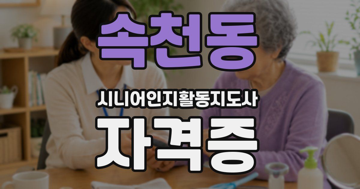 속천동 시니어인지활동지도사 자격증
