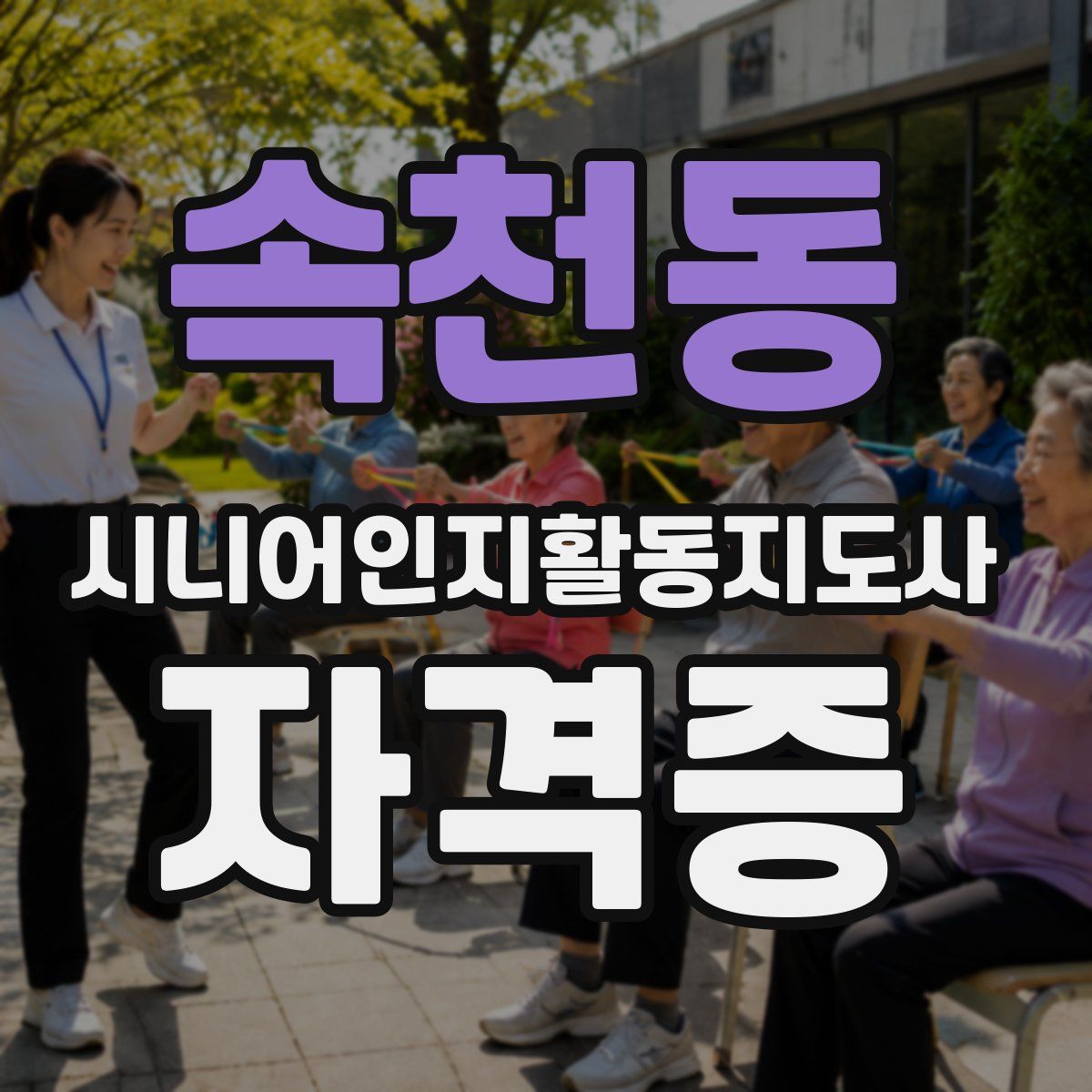 속천동 시니어인지활동지도사 자격증
