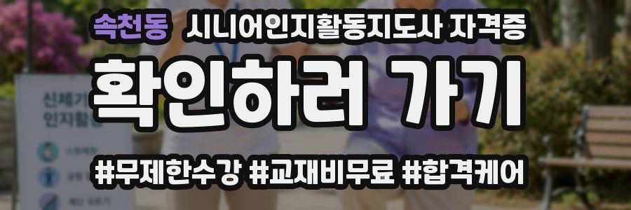 속천동 시니어인지활동지도사 자격증