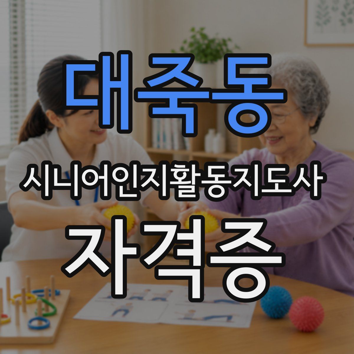 대죽동 시니어인지활동지도사 자격증
