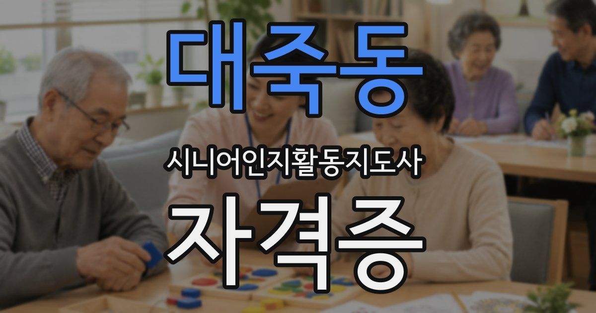 대죽동 시니어인지활동지도사 자격증