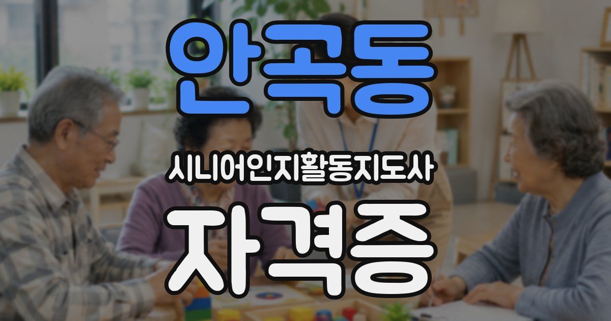 안곡동 시니어인지활동지도사 자격증