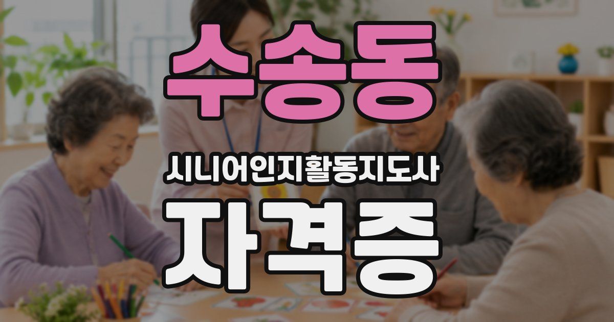수송동 시니어인지활동지도사 자격증