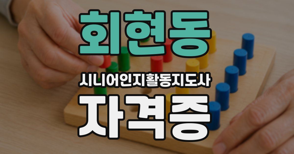 회현동 시니어인지활동지도사 자격증