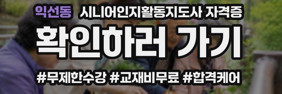 익선동 시니어인지활동지도사 자격증