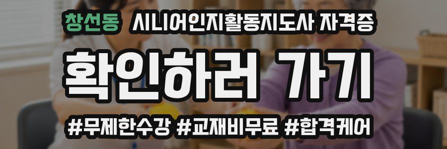 창선동 시니어인지활동지도사 자격증