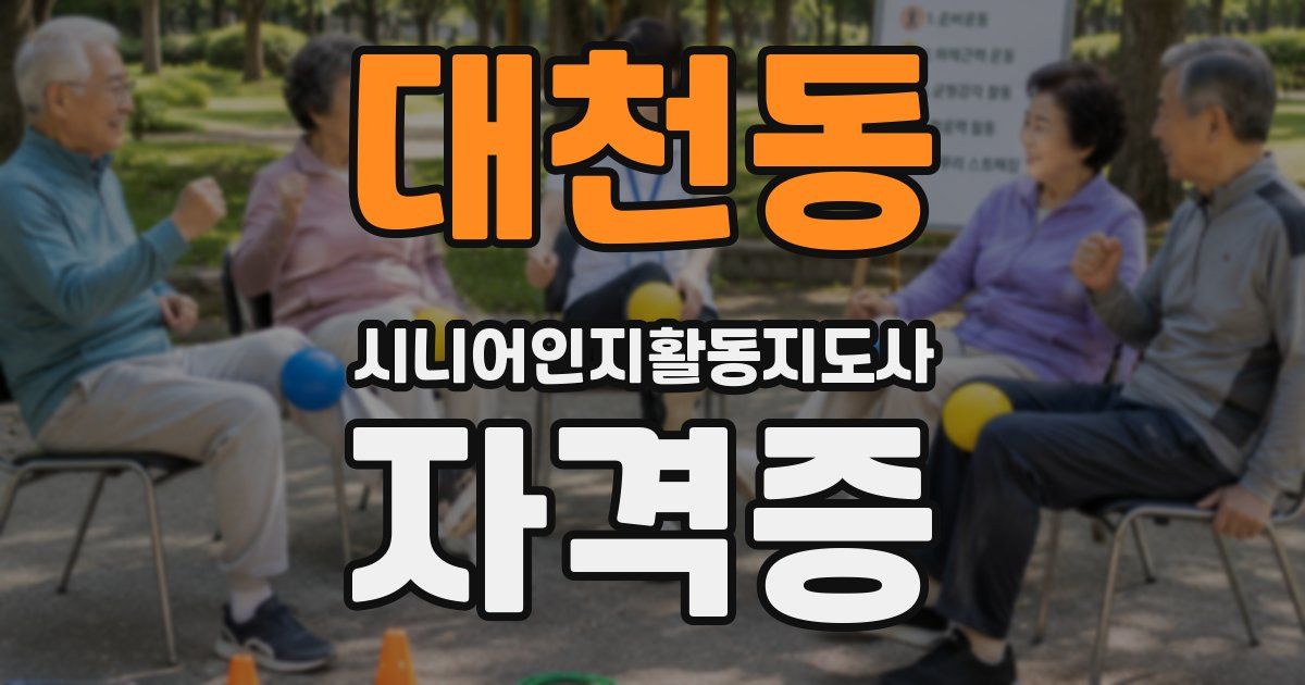 대천동 시니어인지활동지도사 자격증