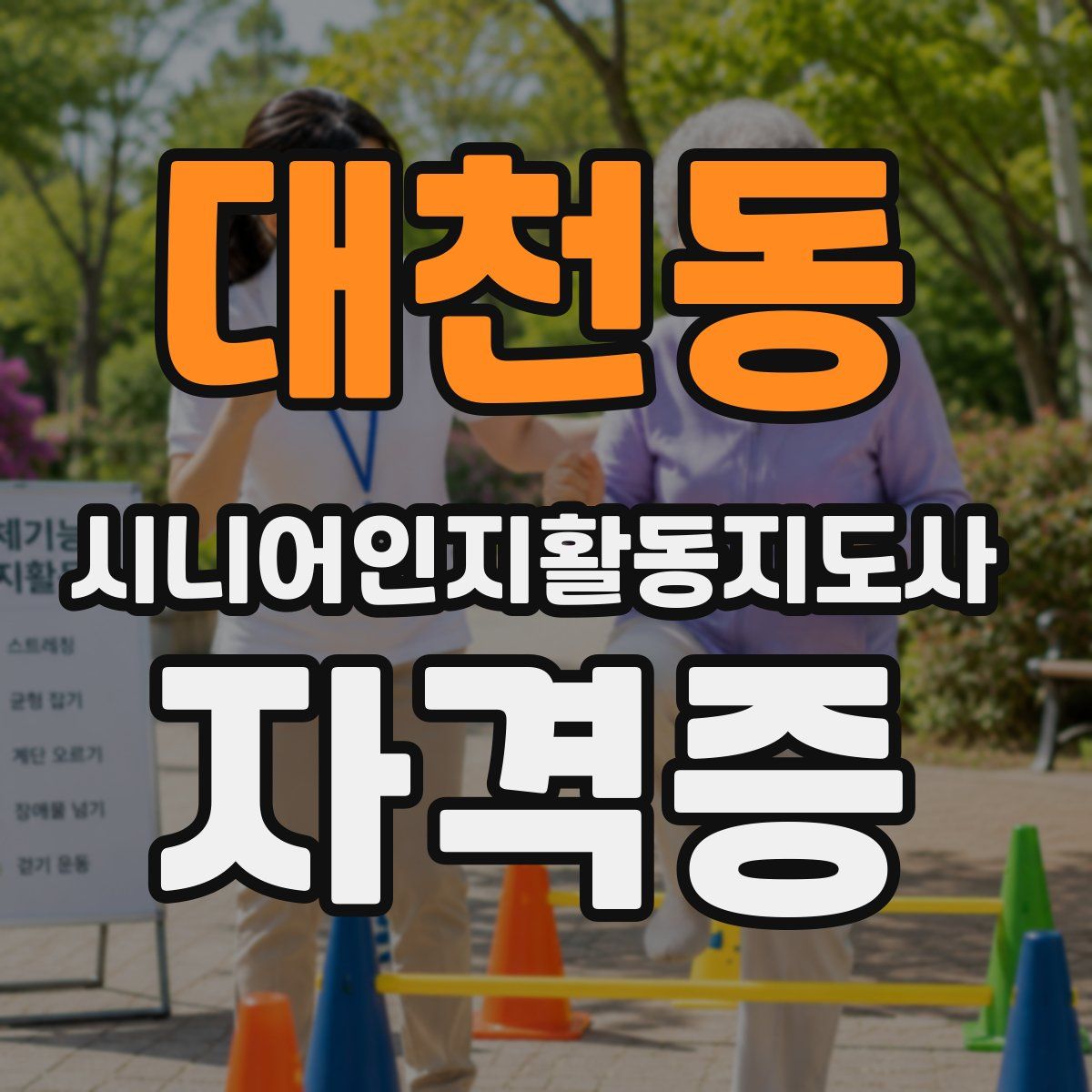 대천동 시니어인지활동지도사 자격증
