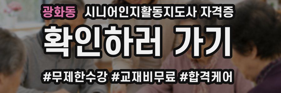 광화동 시니어인지활동지도사 자격증