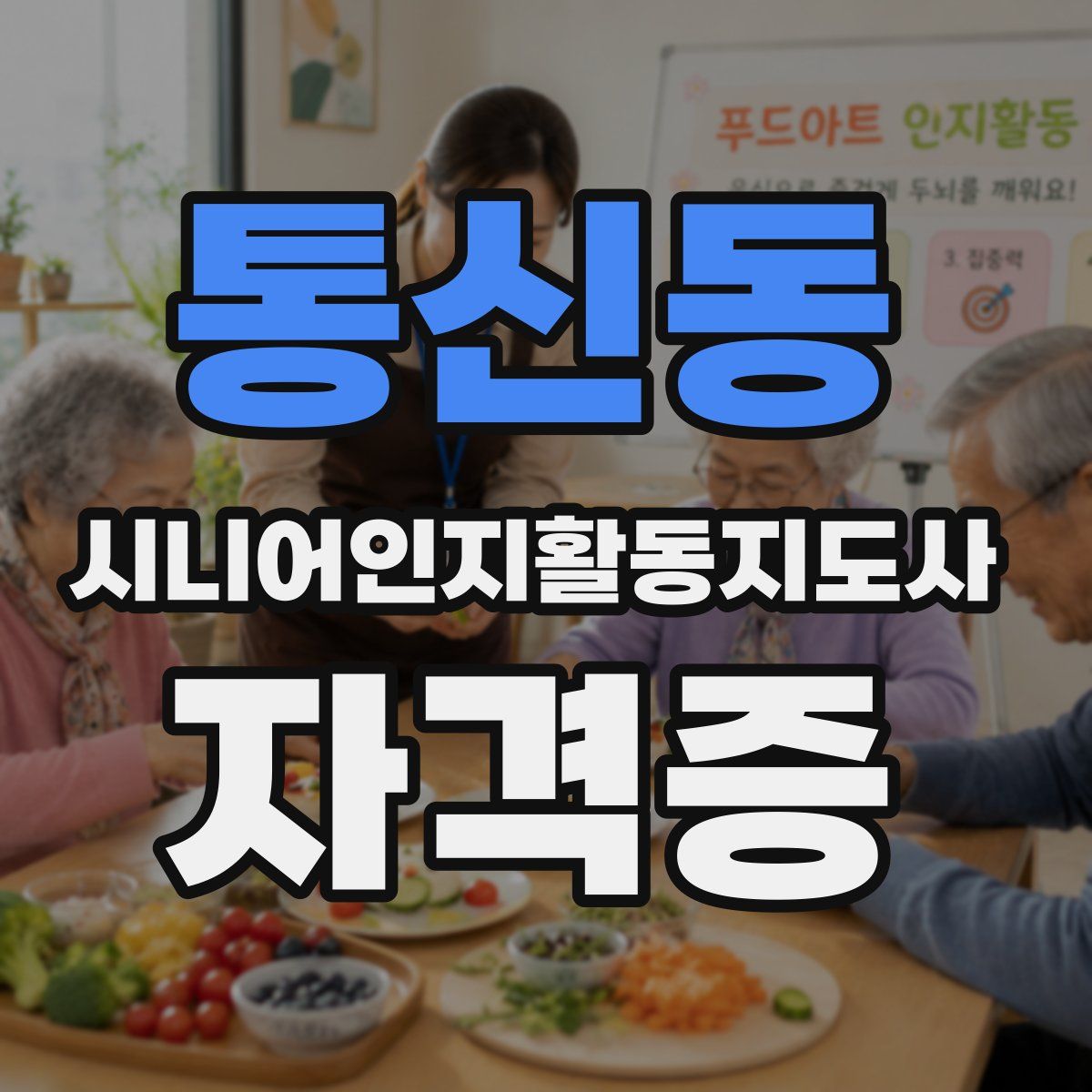통신동 시니어인지활동지도사 자격증