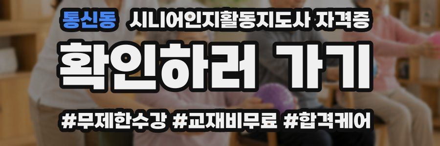 통신동 시니어인지활동지도사 자격증