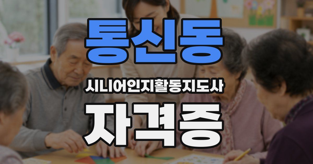 통신동 시니어인지활동지도사 자격증