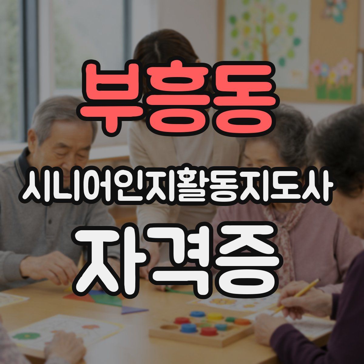 부흥동 시니어인지활동지도사 자격증