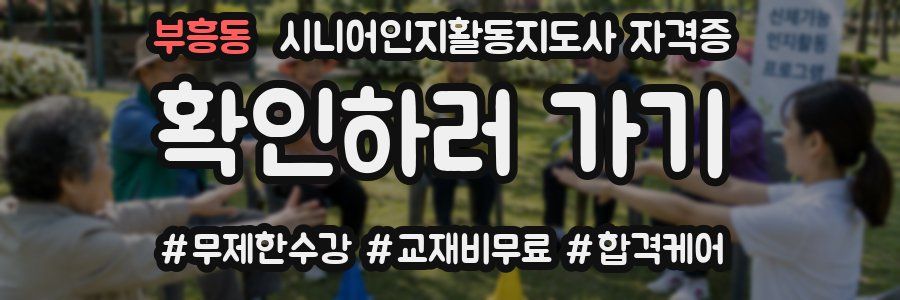 부흥동 시니어인지활동지도사 자격증