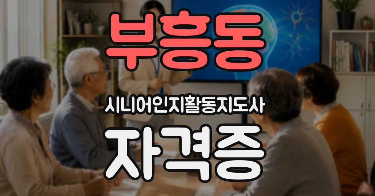 부흥동 시니어인지활동지도사 자격증
