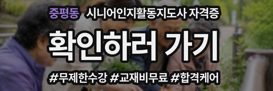 중평동 시니어인지활동지도사 자격증