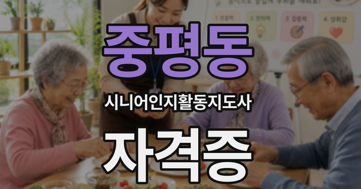 중평동 시니어인지활동지도사 자격증