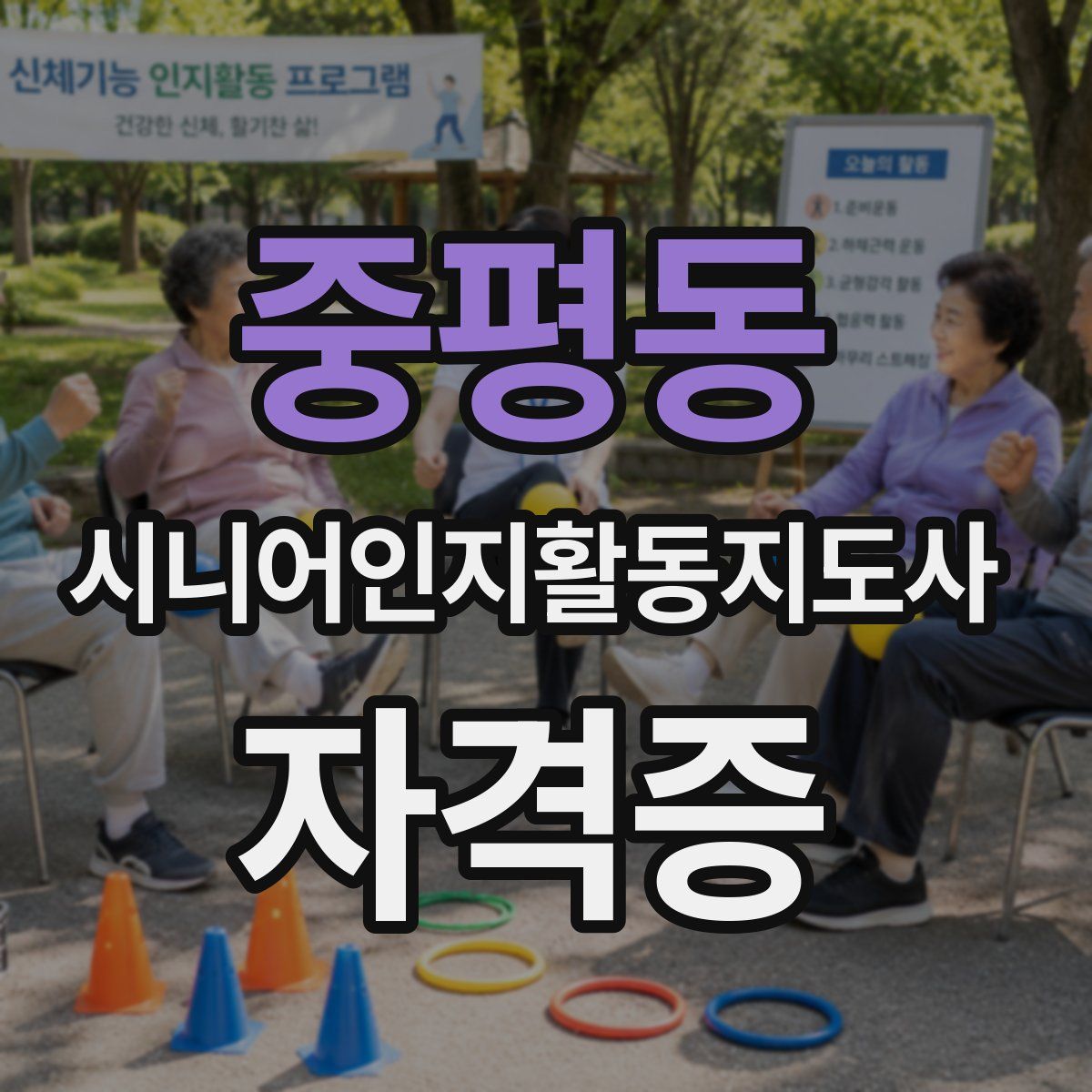 중평동 시니어인지활동지도사 자격증