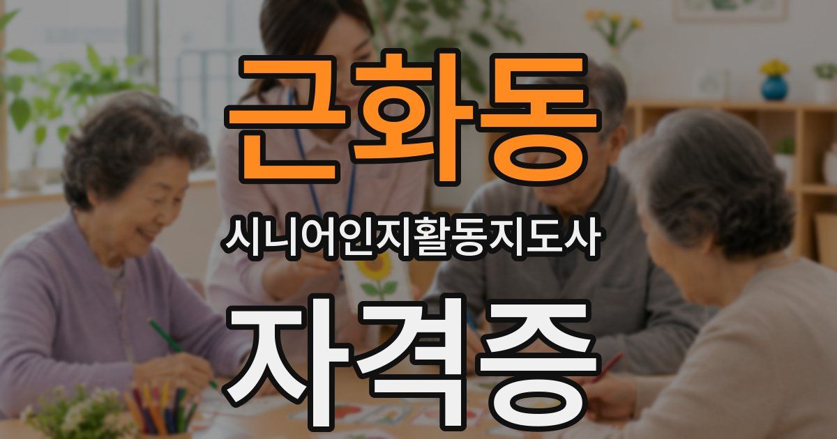 근화동 시니어인지활동지도사 자격증