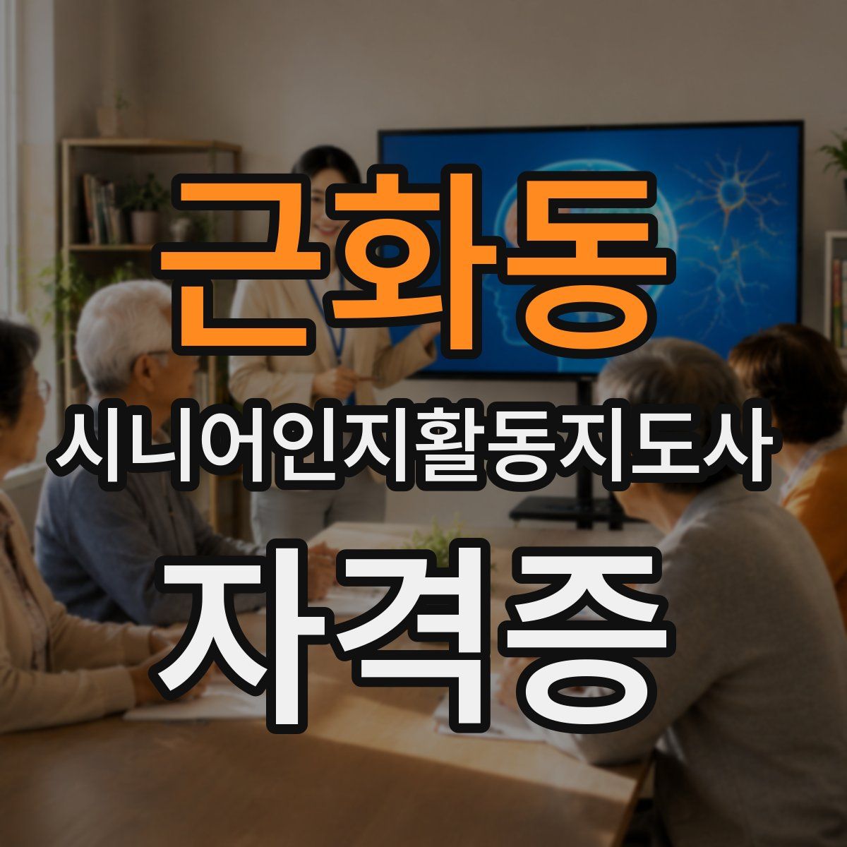 근화동 시니어인지활동지도사 자격증
