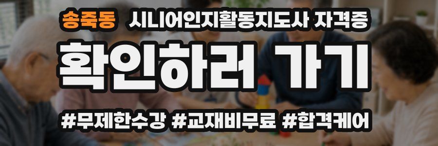 송죽동 시니어인지활동지도사 자격증