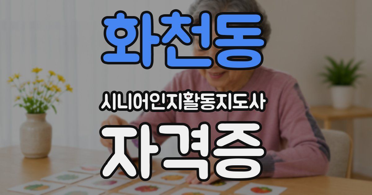 화천동 시니어인지활동지도사 자격증