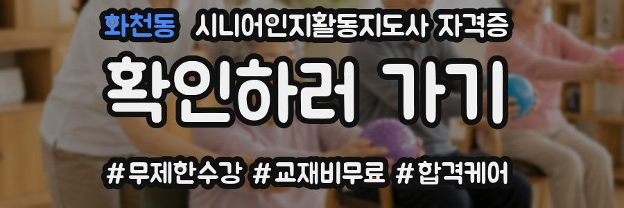 화천동 시니어인지활동지도사 자격증