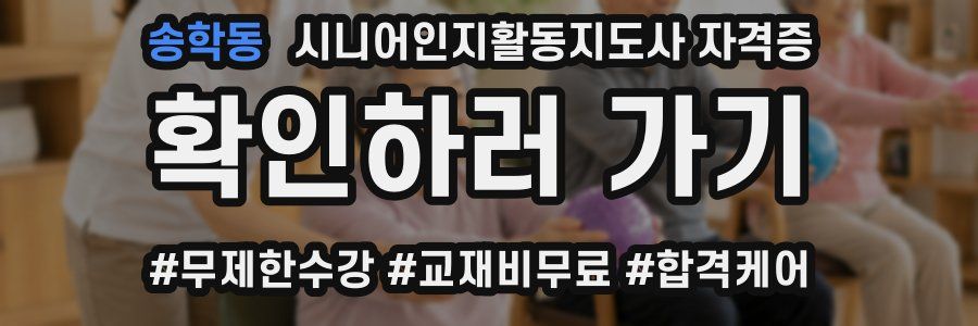 송학동 시니어인지활동지도사 자격증