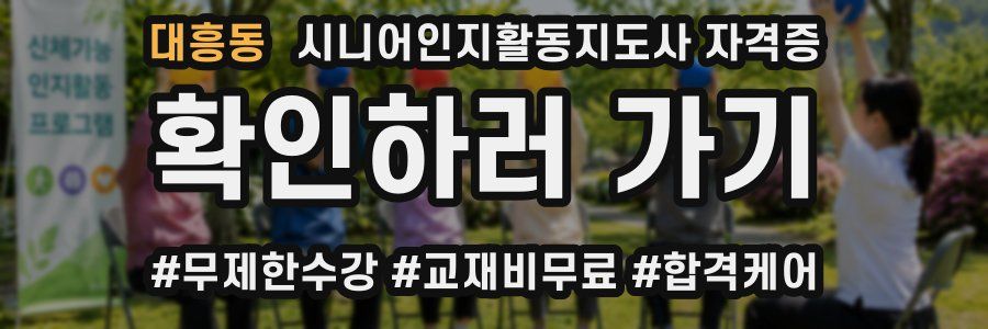 대흥동 시니어인지활동지도사 자격증