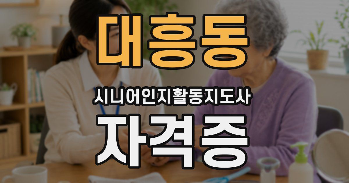 대흥동 시니어인지활동지도사 자격증
