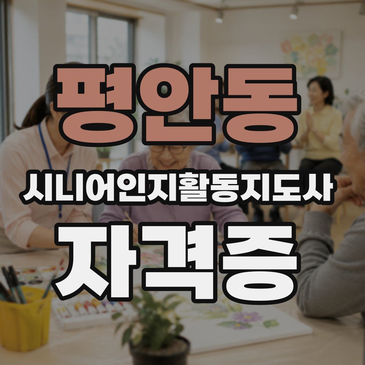 평안동 시니어인지활동지도사 자격증