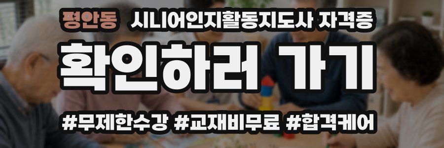 평안동 시니어인지활동지도사 자격증