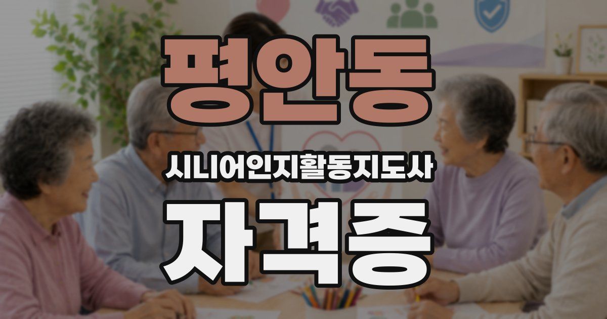 평안동 시니어인지활동지도사 자격증