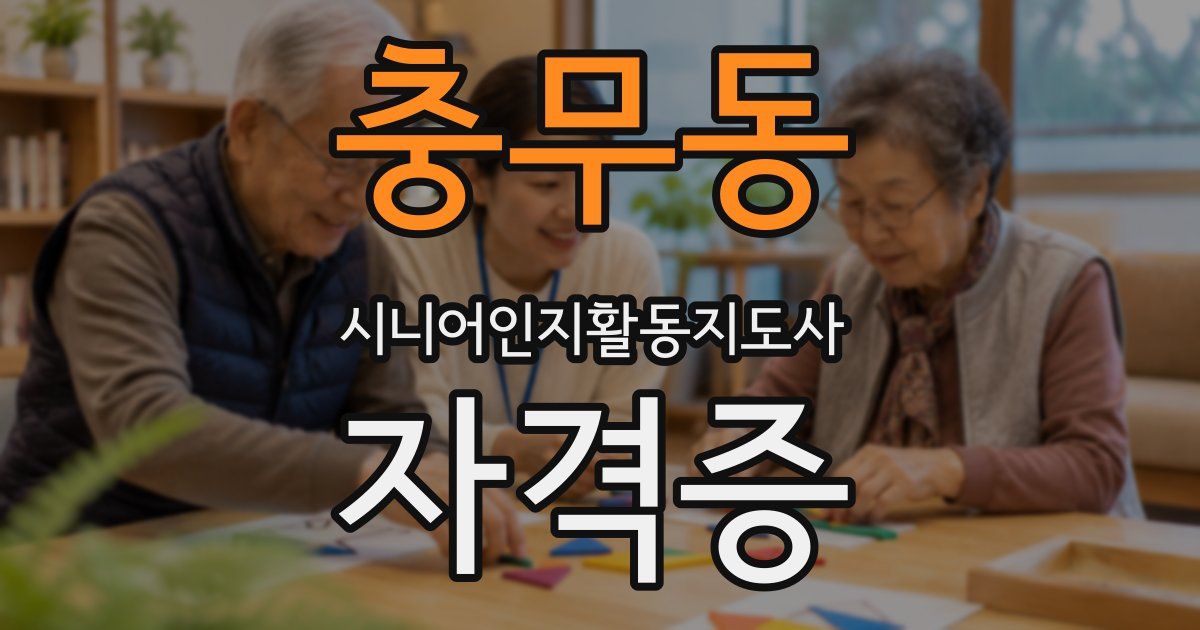 충무동 시니어인지활동지도사 자격증