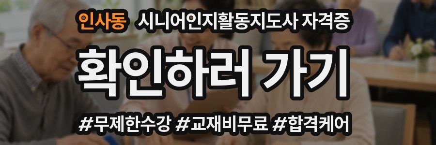 인사동 시니어인지활동지도사 자격증
