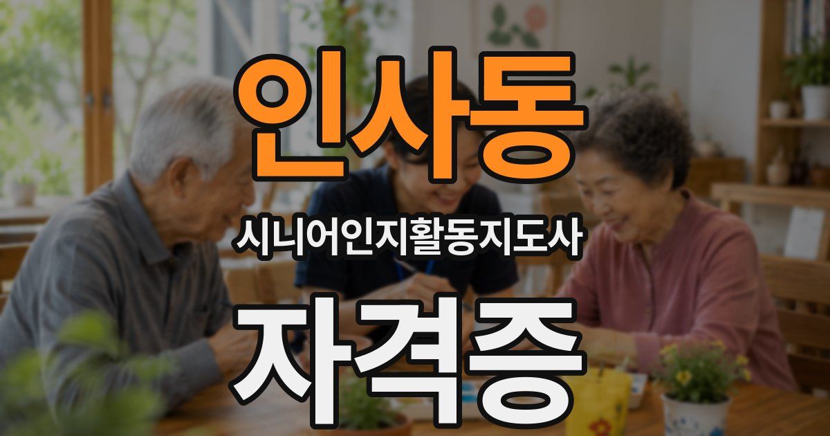 인사동 시니어인지활동지도사 자격증
