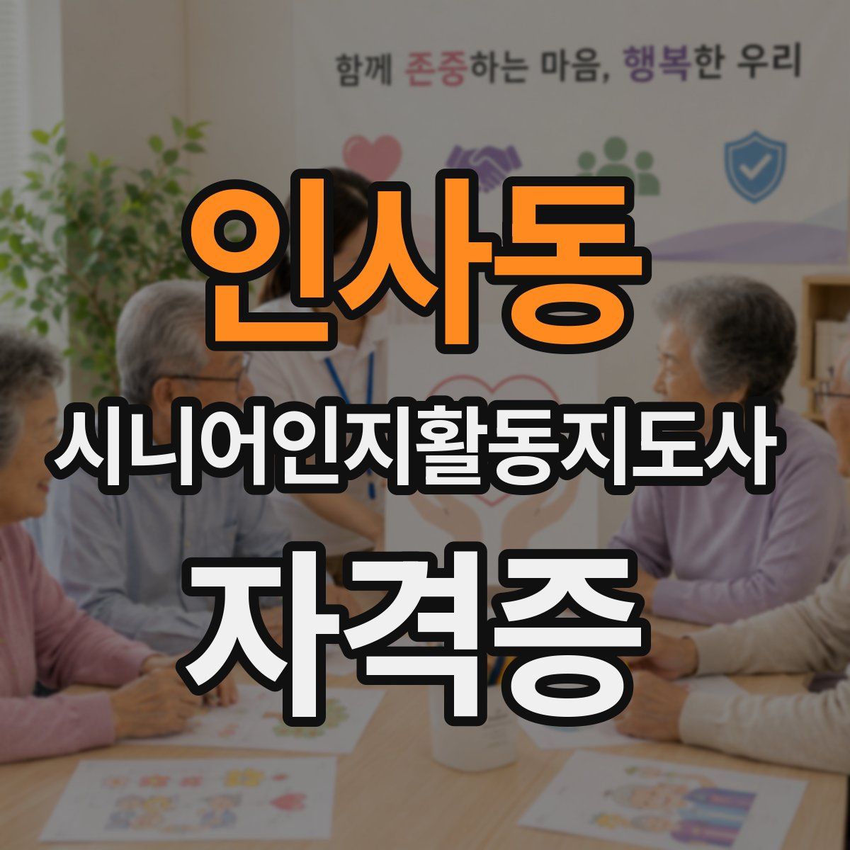 인사동 시니어인지활동지도사 자격증